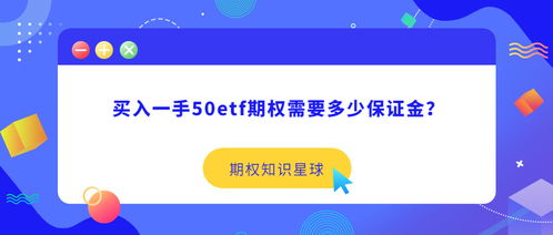 買入一手50ETF期權需要多少保證金？