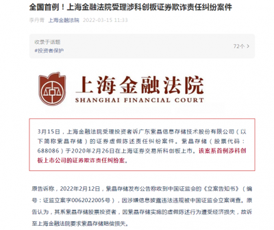 監管動態 | 紫晶存儲陷入風暴 證券欺詐遭訴，違規擔保超3億，業績驟降超九成